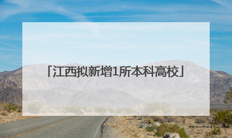 江西拟新增1所本科高校