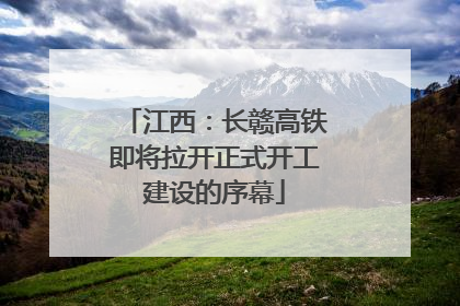 江西：长赣高铁即将拉开正式开工建设的序幕