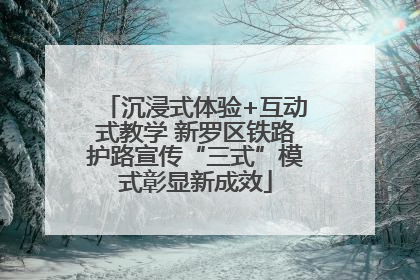 沉浸式体验+互动式教学 新罗区铁路护路宣传“三式”模式彰显新成效