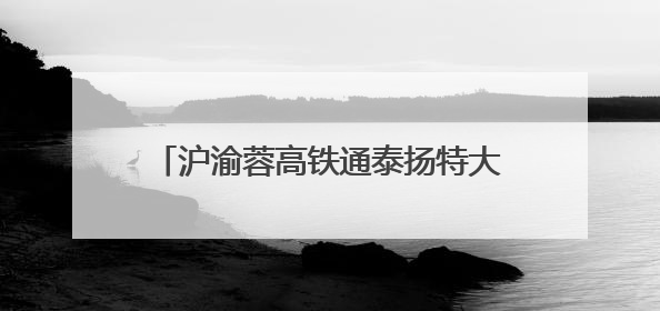 沪渝蓉高铁通泰扬特大桥施工取得突破进展