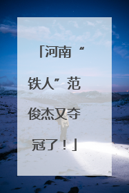 河南“铁人”范俊杰又夺冠了！