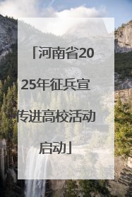 河南省2025年征兵宣传进高校活动启动