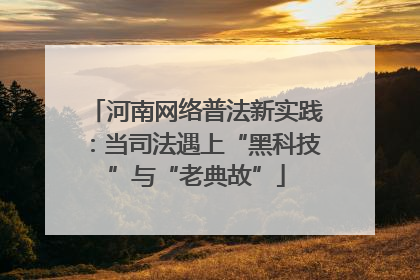 河南网络普法新实践：当司法遇上“黑科技”与“老典故”