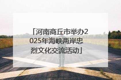 河南商丘市举办2025年海峡两岸忠烈文化交流活动