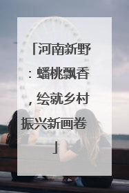 河南新野：蟠桃飘香，绘就乡村振兴新画卷
