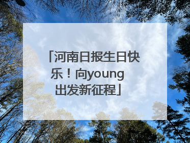 河南日报生日快乐！向young出发新征程