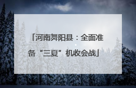 河南舞阳县：全面准备“三夏”机收会战