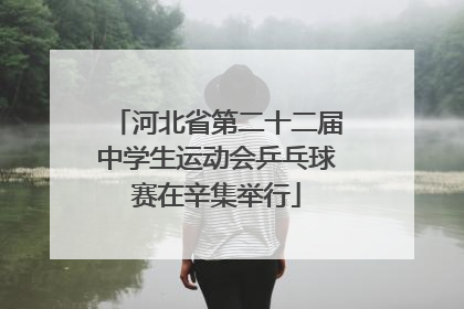 河北省第二十二届中学生运动会乒乓球赛在辛集举行