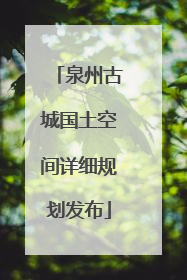 泉州古城国土空间详细规划发布