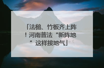 法槌、竹板齐上阵！河南普法“新阵地”这样接地气