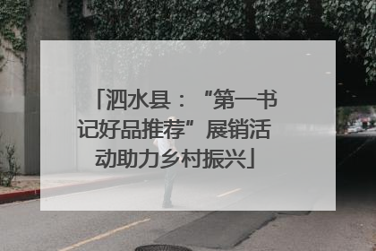 泗水县：“第一书记好品推荐”展销活动助力乡村振兴