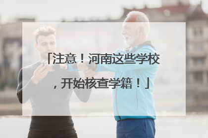 注意！河南这些学校，开始核查学籍！