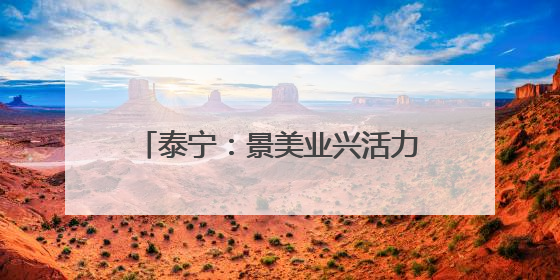 泰宁：景美业兴活力足 村强民富生活美