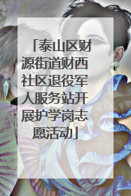 泰山区财源街道财西社区退役军人服务站开展护学岗志愿活动