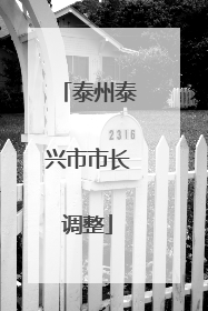 泰州泰兴市市长调整