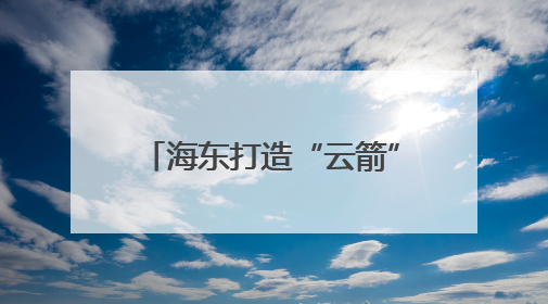 海东打造“云箭”无人机专业战队