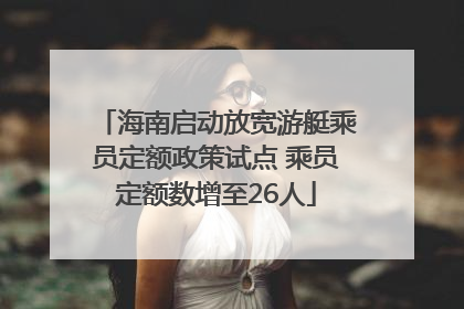 海南启动放宽游艇乘员定额政策试点 乘员定额数增至26人