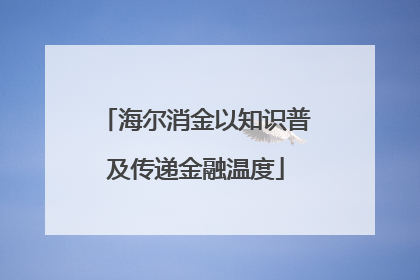 海尔消金以知识普及传递金融温度