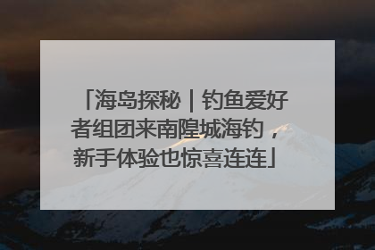 海岛探秘｜钓鱼爱好者组团来南隍城海钓，新手体验也惊喜连连