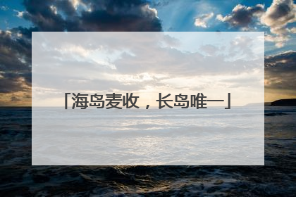 海岛麦收，长岛唯一