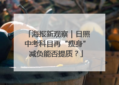 海报新观察｜日照中考科目再“瘦身” 减负能否提质？