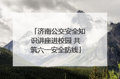 济南公交安全知识讲座进校园 共筑六一安全防线