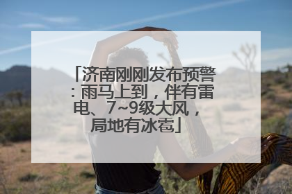 济南刚刚发布预警：雨马上到，伴有雷电、7~9级大风，局地有冰雹
