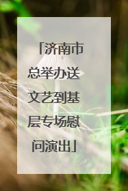 济南市总举办送文艺到基层专场慰问演出