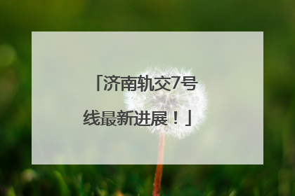济南轨交7号线最新进展！