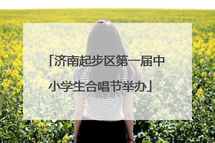济南起步区第一届中小学生合唱节举办