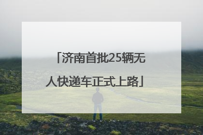 济南首批25辆无人快递车正式上路