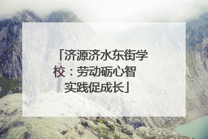 济源济水东街学校：劳动砺心智 实践促成长