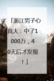 浙江男子心真大：中了1000万，40天后才发现！