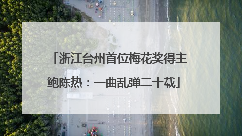 浙江台州首位梅花奖得主鲍陈热：一曲乱弹二十载
