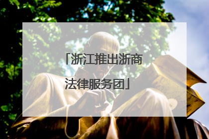 浙江推出浙商法律服务团