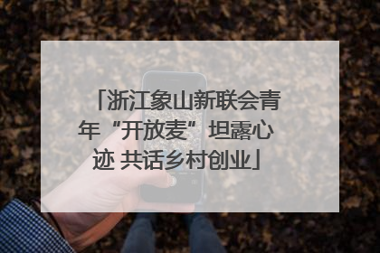 浙江象山新联会青年“开放麦”坦露心迹 共话乡村创业