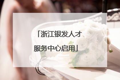 浙江银发人才服务中心启用