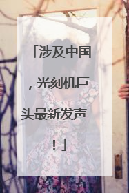 涉及中国，光刻机巨头最新发声！