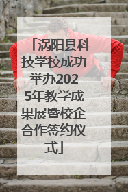 涡阳县科技学校成功举办2025年教学成果展暨校企合作签约仪式