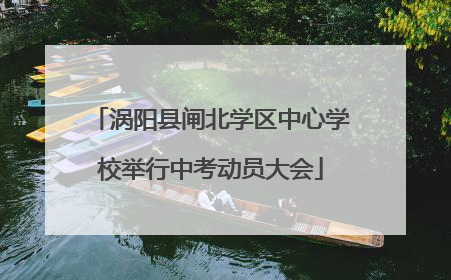 涡阳县闸北学区中心学校举行中考动员大会