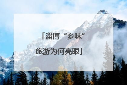 淄博“乡味”旅游为何亮眼