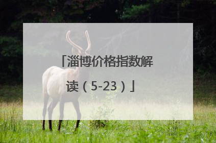 淄博价格指数解读（5-23）