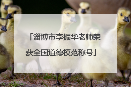 淄博市李振华老师荣获全国道德模范称号