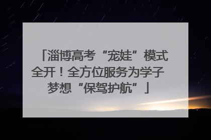 淄博高考“宠娃”模式全开！全方位服务为学子梦想“保驾护航”
