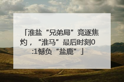 淮盐“兄弟局”竞逐焦灼，“淮马”最后时刻0:1憾负“盐鹿”