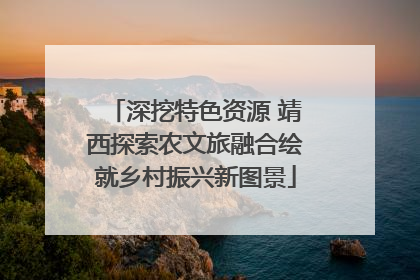 深挖特色资源 靖西探索农文旅融合绘就乡村振兴新图景