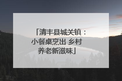 清丰县城关镇：小餐桌烹出 乡村养老新滋味