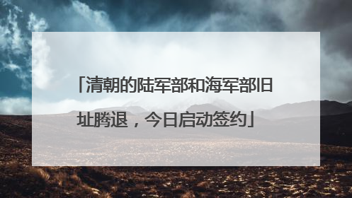 清朝的陆军部和海军部旧址腾退，今日启动签约