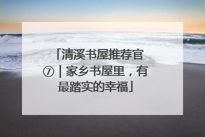 清溪书屋推荐官 ⑦｜家乡书屋里，有最踏实的幸福
