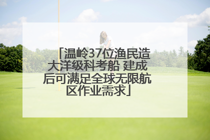 温岭37位渔民造大洋级科考船 建成后可满足全球无限航区作业需求